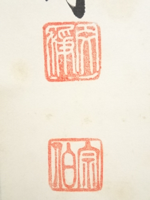 道具 ] - 道具 東福寺西部文浄筆 「柳緑花紅」 肉筆紙本掛軸（共箱